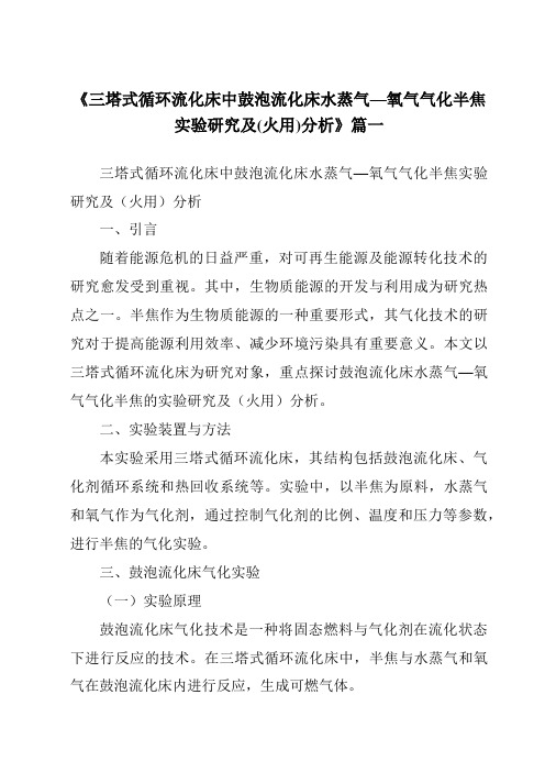 《三塔式循环流化床中鼓泡流化床水蒸气—氧气气化半焦实验研究及(火用)分析》范文