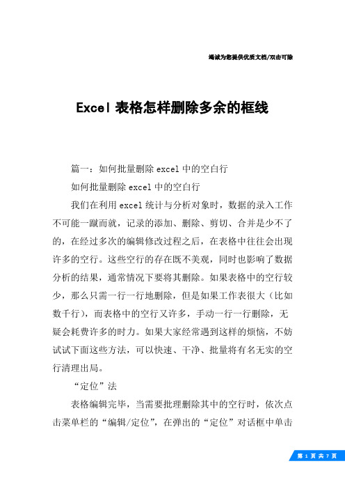 Excel表格怎样删除多余的框线