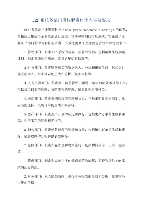 ERP系统各部门岗位职责作业内容及要求