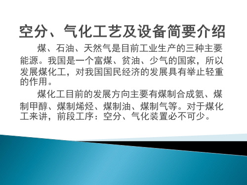 空分气化工艺及设备简要介绍2003资料