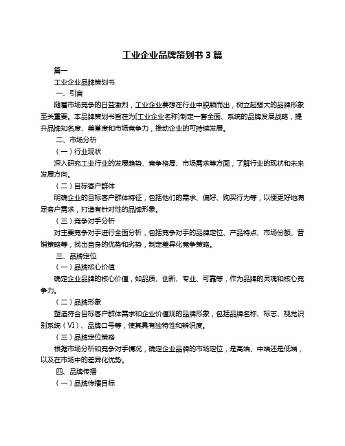 工业企业品牌策划书3篇