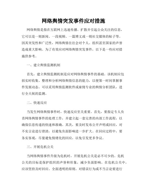 网络舆情突发事件应对措施