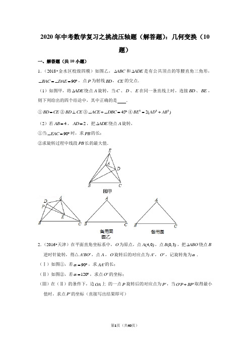 2020年中考数学压轴题：几何变换(10题)