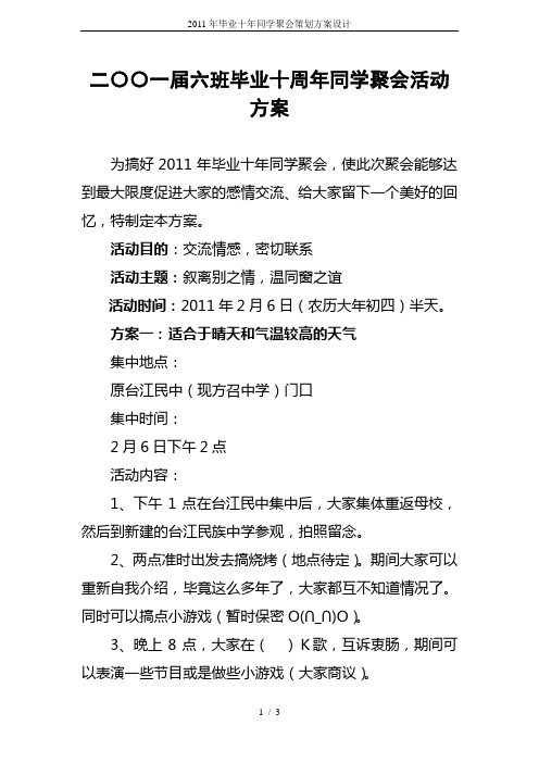 2011年毕业十年同学聚会策划方案设计