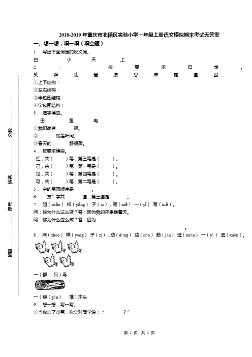 2018-2019年重庆市北碚区实验小学一年级上册语文模拟期末考试无答案