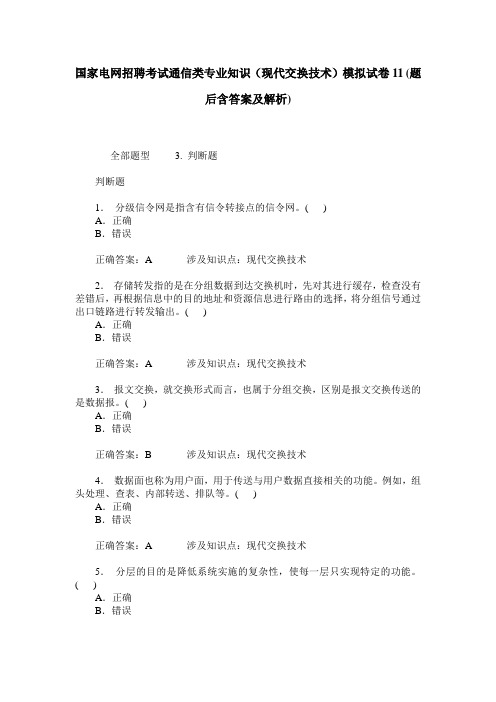 国家电网招聘考试通信类专业知识(现代交换技术)模拟试卷11(题后