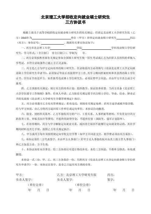 北京理工大学招收定向培养硕士研究生