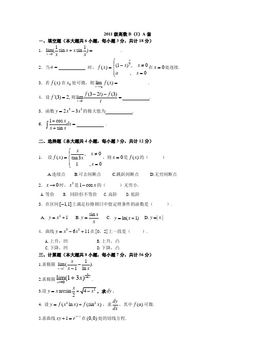 2011级高数B(I)A套重庆工商大学期末真题试卷【高等数学1】