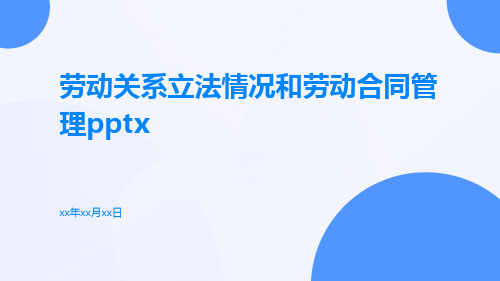 劳动关系立法情况和劳动合同管理pptx