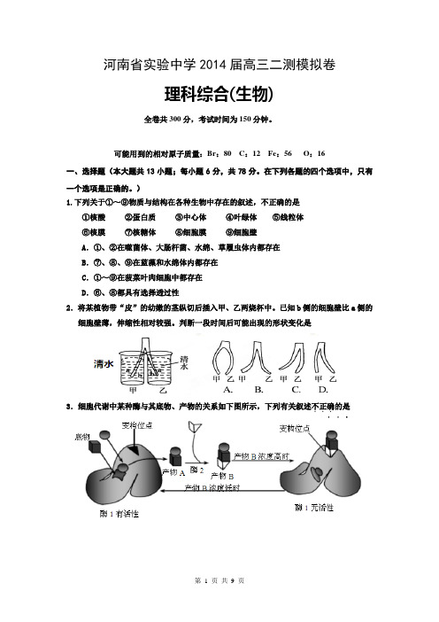 河南省实验中学2014届高三第二次模拟考试理综生物