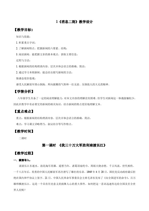 专题01 《消息二则》同步教案-2019-2020学年八年级语文上册同步轻松备课系列精品(部编版)