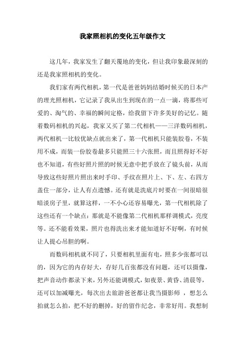 我家照相机的变化五年级作文