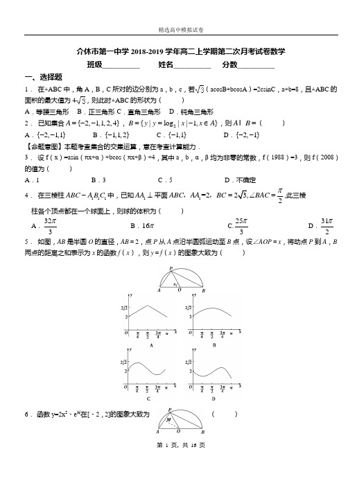 介休市第一中学2018-2019学年高二上学期第二次月考试卷数学