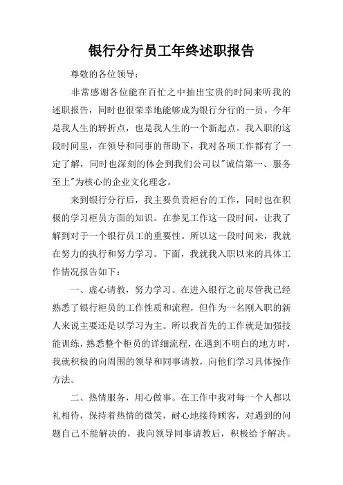 银行分行员工年终述职报告