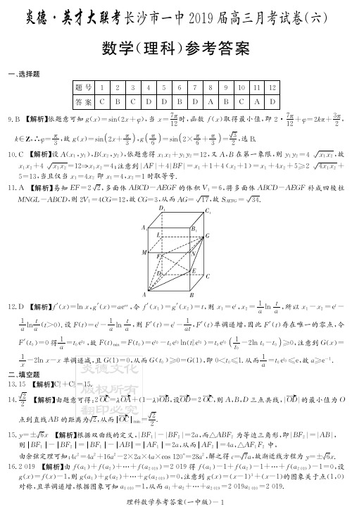 炎德英才大联考2019届长沙一中高三月考理数(答案)