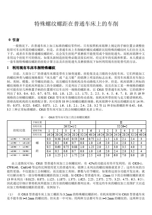 特殊螺纹螺距在普通车床上的车削