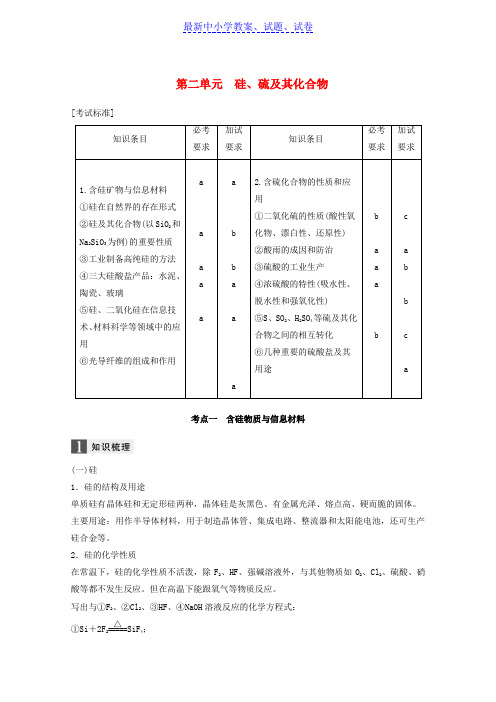 浙江版高考化学大一轮复习专题4非金属及其化合物第二单元硅硫及其化合物学案