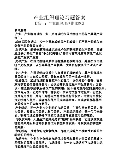 产业组织理论习题答案