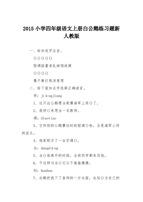 2015小学四年级语文上册白公鹅练习题新人教版