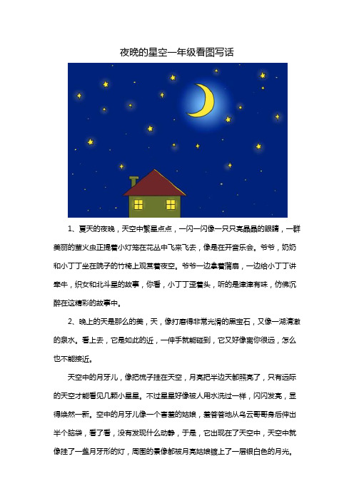 夜晚的星空一年级看图写话