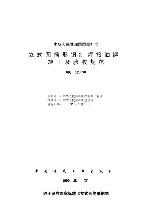 立式圆筒形钢制焊接油罐施工及验收规范GBJ128-90试卷教案