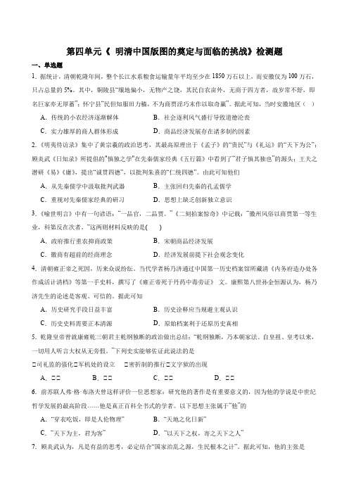 第四单元+明清中国版图的奠定与面临的挑战+检测题 高一上学期统编版(2019)必修中外历史纲要上