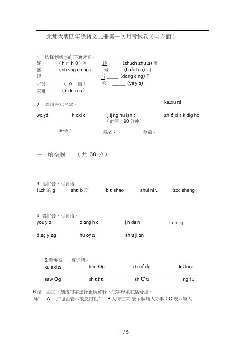 北师大版四年级语文上册第一次月考试卷(全方面)