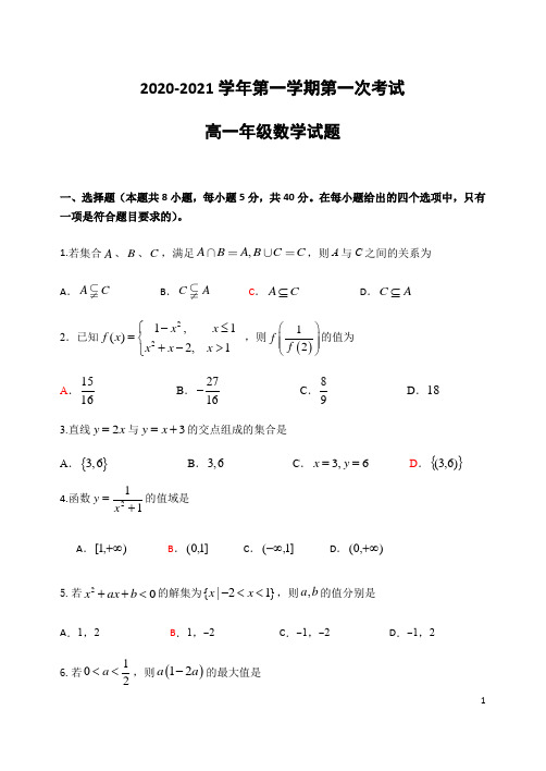 广东省江门市第二中学2020-2021学年高一上学期第一次月考数学试题含答案