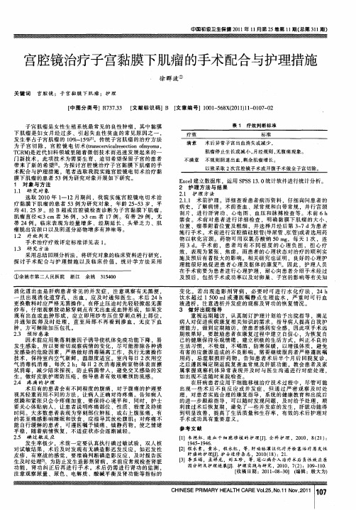 宫腔镜治疗子宫黏膜下肌瘤的手术配合与护理措施