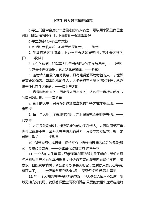 小学生名人名言摘抄励志