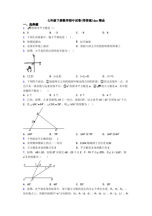 七年级下册数学期中试卷(带答案)doc精品