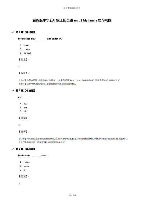 冀教版小学五年级上册英语unit 1 My family复习巩固