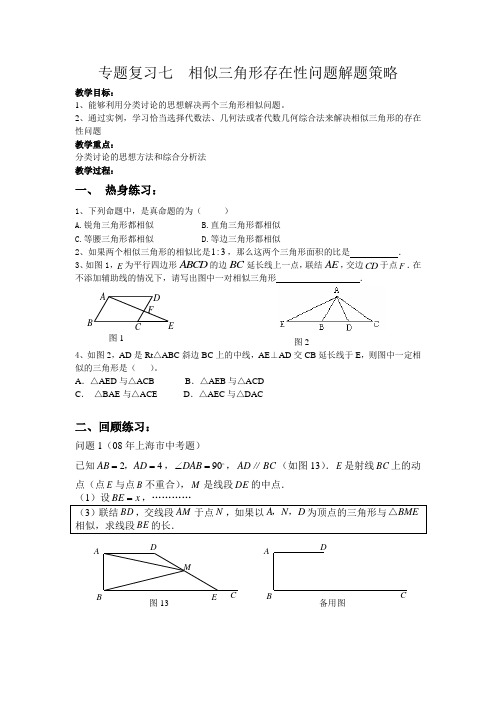 专题复习七 相似三角形存在性问题解题策略