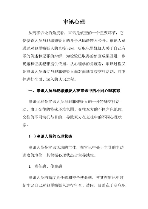审讯心理