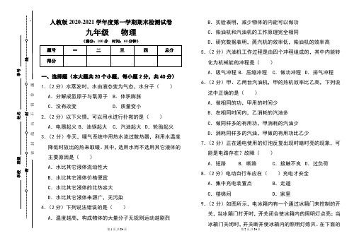 人教版九年级2020-2021学年度第一学期期末物理(上)试题及答案(含三套题)