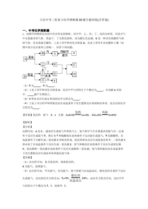 大庆中考二轮复习化学推断题80题专题训练(含答案)