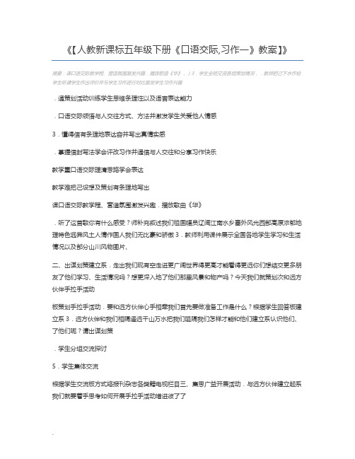 【人教新课标五年级下册《口语交际,习作一》教案】