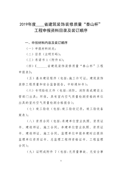 2019年度省建筑装饰装修质量“泰山杯”工程申报资料目录及装订顺序【模板】