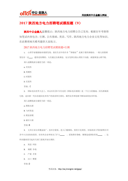 2017陕西地方电力招聘笔试模拟题(9)