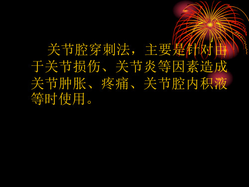 邓伟关节穿刺方法 ppt课件