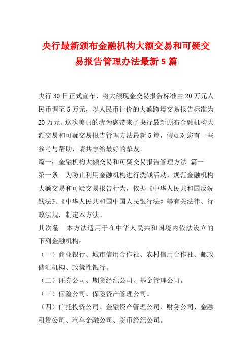 央行最新颁布金融机构大额交易和可疑交易报告管理办法最新5篇