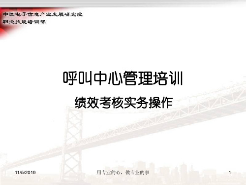 课件创新集团-呼叫中心管理培训--绩效考核实务操作(PPT51页)