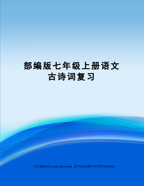 部编版七年级上册语文古诗词复习