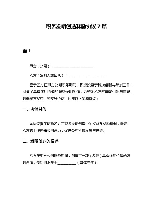 职务发明创造奖励协议7篇