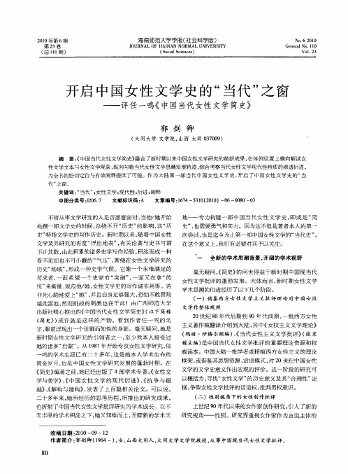 开启中国女性文学史的“当代”之窗——评任一鸣《中国当代女性文学简史》