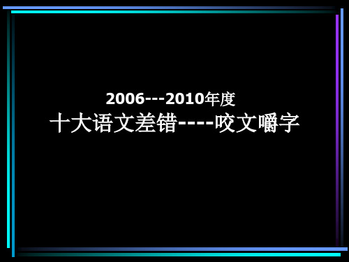 2006-2010年度十大语文差错《咬文嚼字》B