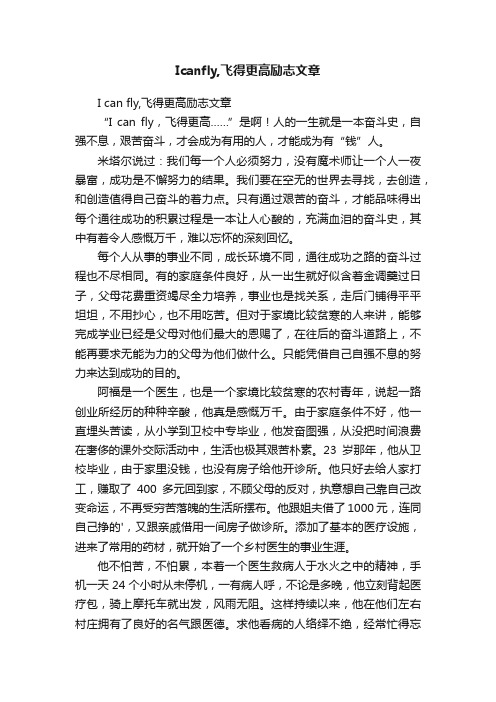 Icanfly,飞得更高励志文章