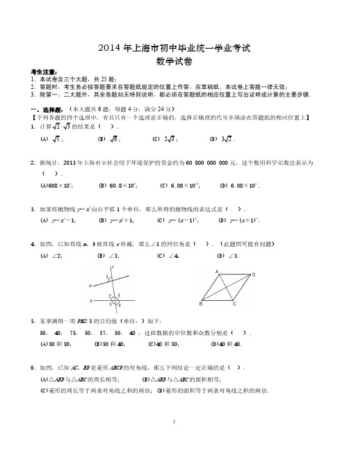 2014年上海市中考数学试卷