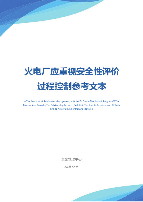 火电厂应重视安全性评价过程控制参考文本