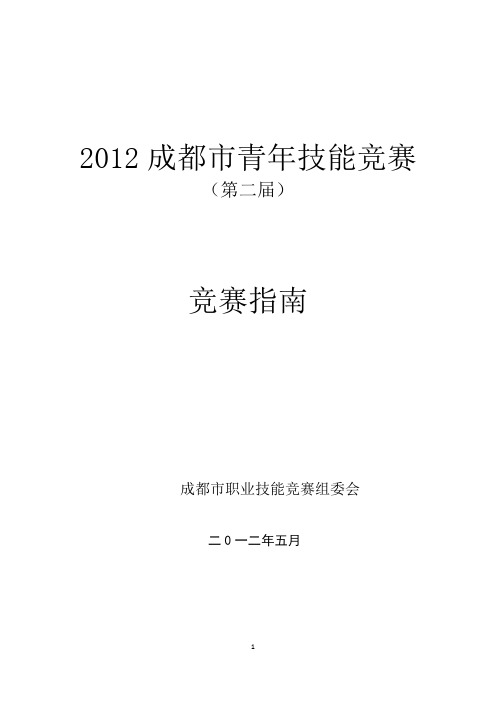 成都市青年技能竞赛竞赛指南定稿